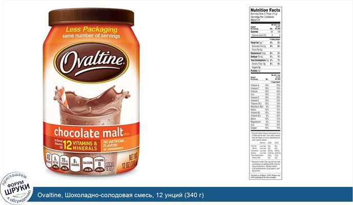 Ovaltine, Шоколадно-солодовая смесь, 12 унций (340 г)