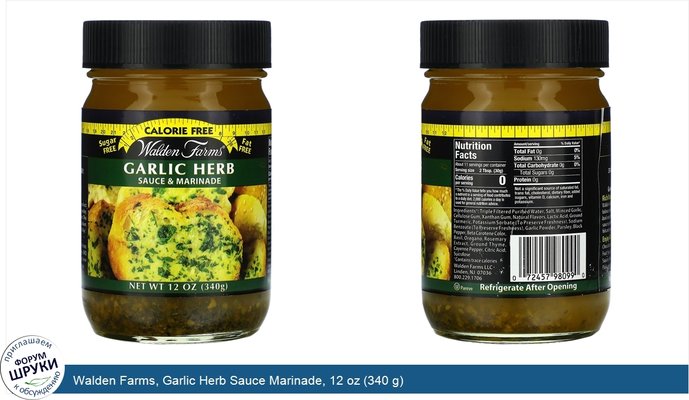 Walden Farms, Garlic Herb Sauce Marinade, 12 oz (340 g)