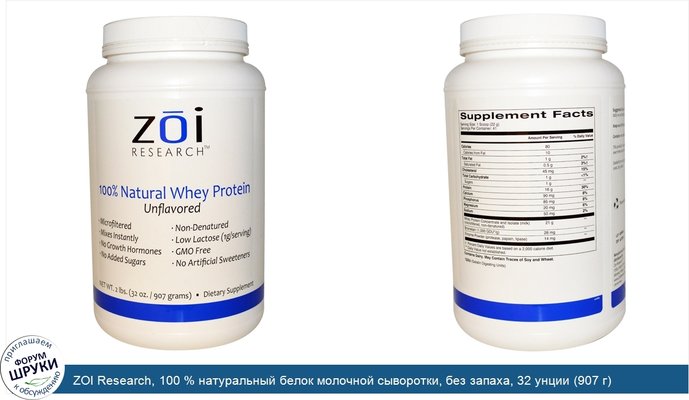 ZOI Research, 100 % натуральный белок молочной сыворотки, без запаха, 32 унции (907 г)