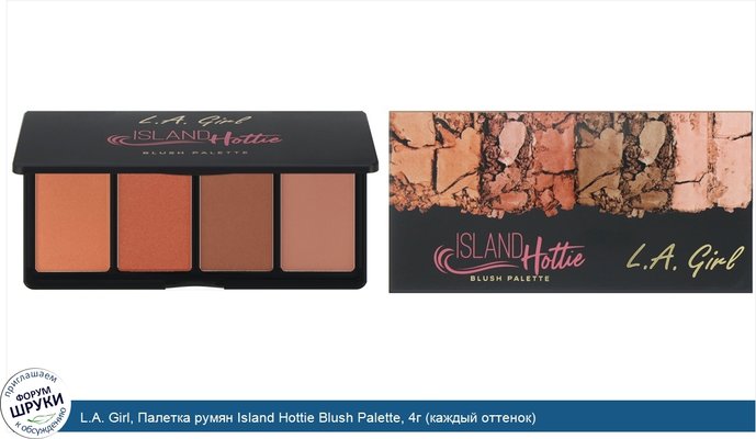 L.A. Girl, Палетка румян Island Hottie Blush Palette, 4г (каждый оттенок)