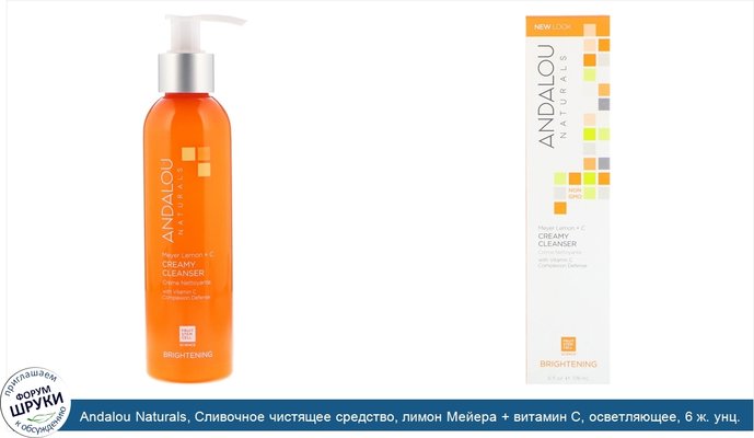 Andalou Naturals, Сливочное чистящее средство, лимон Мейера + витамин C, осветляющее, 6 ж. унц. (178 мл)