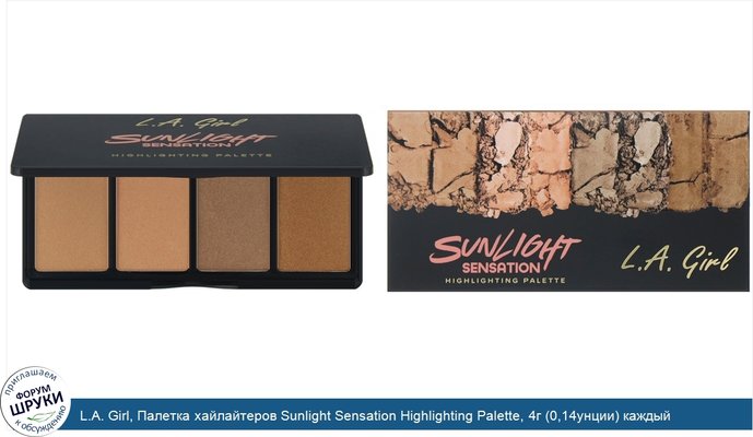 L.A. Girl, Палетка хайлайтеров Sunlight Sensation Highlighting Palette, 4г (0,14унции) каждый