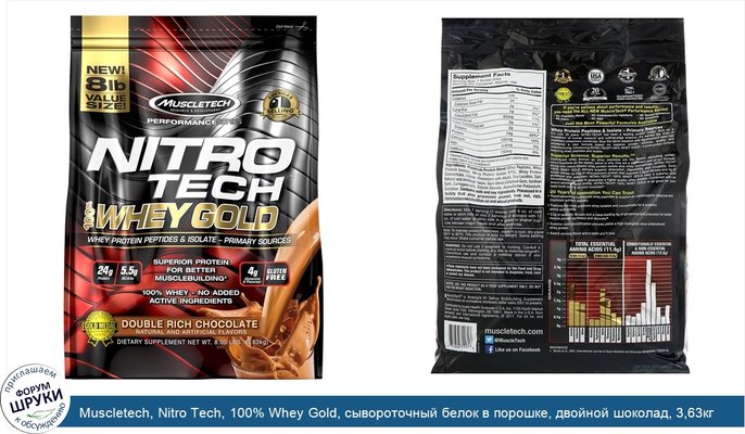 Muscletech, Nitro Tech, 100% Whey Gold, сывороточный белок в порошке, двойной шоколад, 3,63кг (8фунтов)