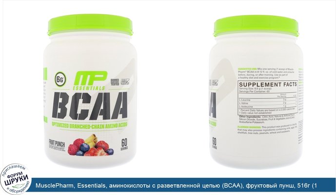 MusclePharm, Essentials, аминокислоты с разветвленной цепью (BCAA), фруктовый пунш, 516г (1,14фунта)