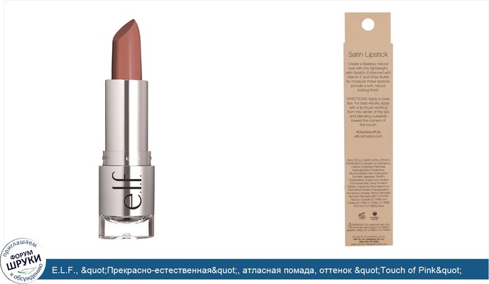 E.L.F., &quot;Прекрасно-естественная&quot;, атласная помада, оттенок &quot;Touch of Pink&quot; (&quot;касание розового&quot;), 0,13 унции (3,8 г)