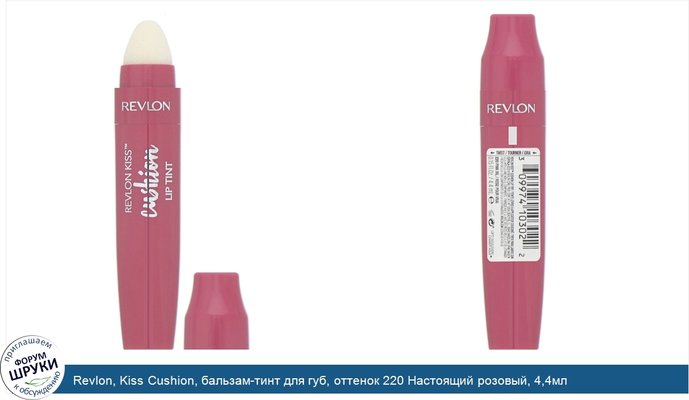 Revlon, Kiss Cushion, бальзам-тинт для губ, оттенок 220 Настоящий розовый, 4,4мл