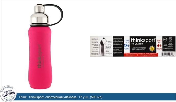 Think, Thinksport, спортивная упаковка, 17 унц. (500 мл)