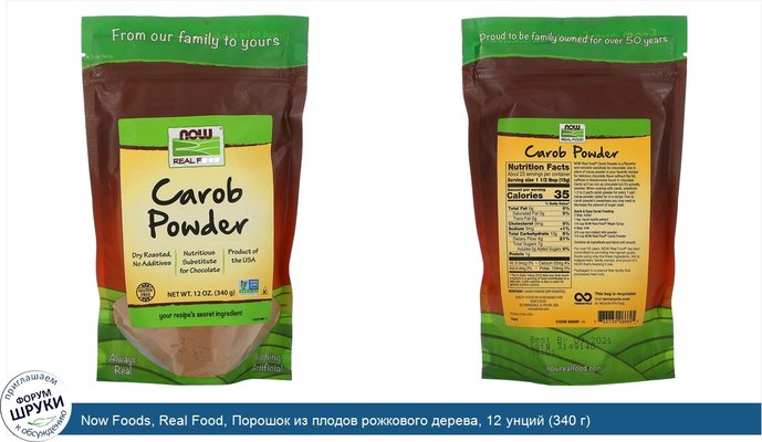 Now Foods, Real Food, Порошок из плодов рожкового дерева, 12 унций (340 г)