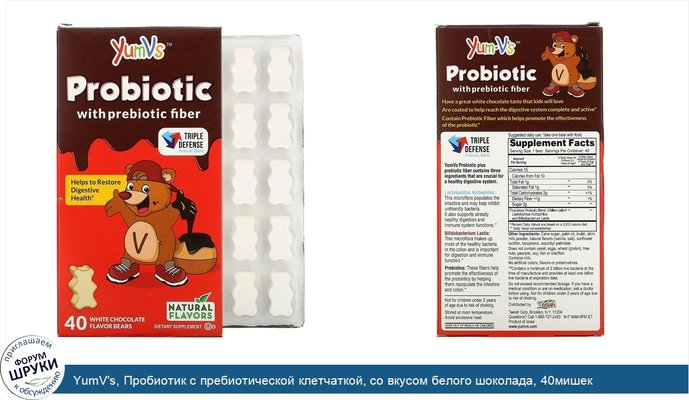 YumV\'s, Пробиотик с пребиотической клетчаткой, со вкусом белого шоколада, 40мишек