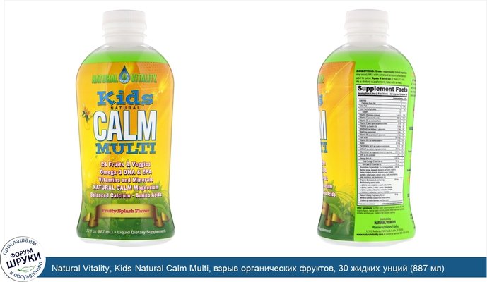 Natural Vitality, Kids Natural Calm Multi, взрыв органических фруктов, 30 жидких унций (887 мл)