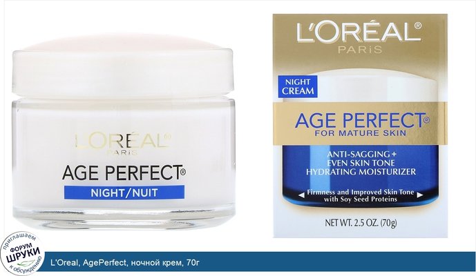 L\'Oreal, AgePerfect, ночной крем, 70г