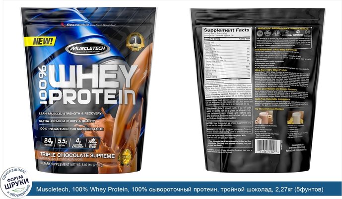 Muscletech, 100% Whey Protein, 100% сывороточный протеин, тройной шоколад, 2,27кг (5фунтов)