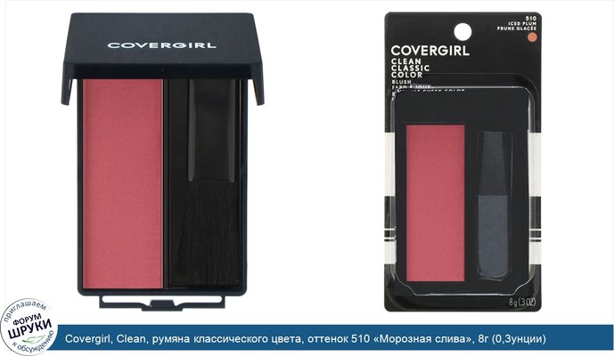 Covergirl, Clean, румяна классического цвета, оттенок 510 «Морозная слива», 8г (0,3унции)