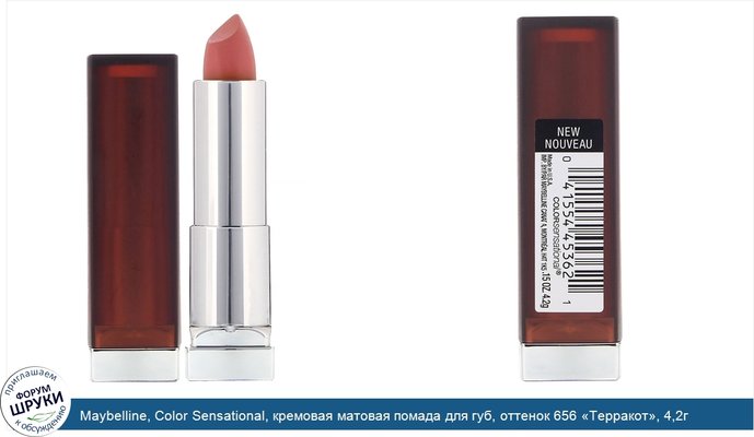 Maybelline, Color Sensational, кремовая матовая помада для губ, оттенок 656 «Терракот», 4,2г