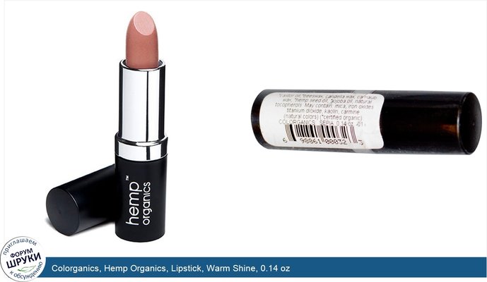 Colorganics, Hemp Organics, Lipstick, Warm Shine, 0.14 oz