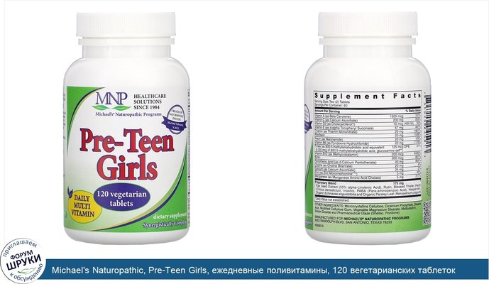 Michael\'s Naturopathic, Pre-Teen Girls, ежедневные поливитамины, 120 вегетарианских таблеток