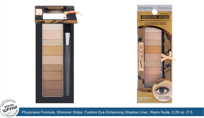 Physicians Formula, Shimmer Strips, Custom Eye Enhancing Shadow Liner, Warm Nude, 0.26 oz. (7.5 g)