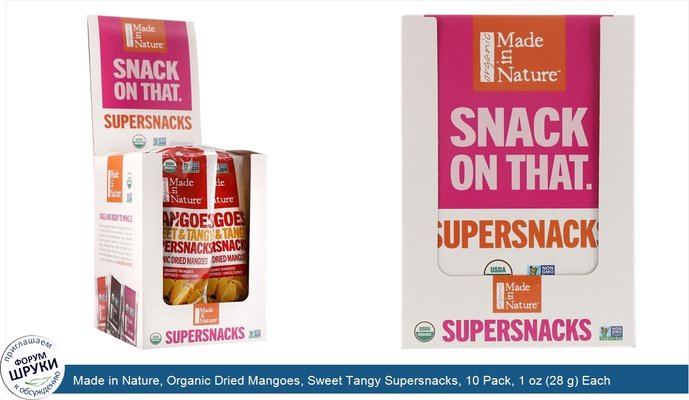 Made in Nature, Organic Dried Mangoes, Sweet Tangy Supersnacks, 10 Pack, 1 oz (28 g) Each