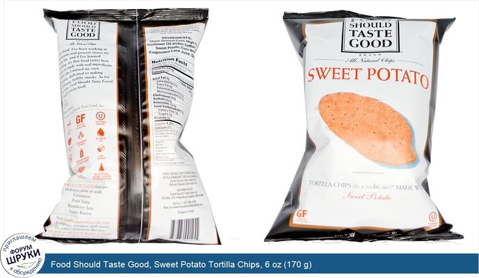 Food Should Taste Good, Sweet Potato Tortilla Chips, 6 oz (170 g)