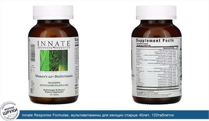 Innate Response Formulas, мультивитамины для женщин старше 40лет, 120таблеток