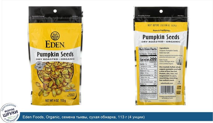 Eden Foods, Organic, семена тыквы, сухая обжарка, 113 г (4 унции)