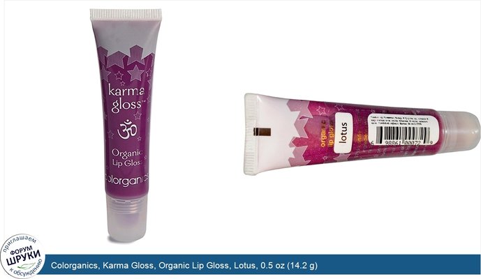 Colorganics, Karma Gloss, Organic Lip Gloss, Lotus, 0.5 oz (14.2 g)