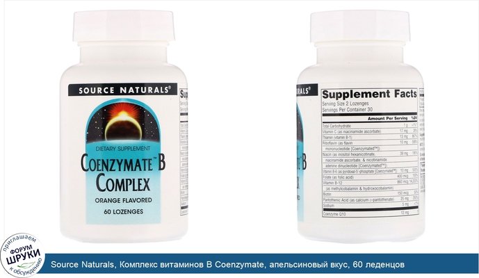 Source Naturals, Комплекс витаминов B Coenzymate, апельсиновый вкус, 60 леденцов