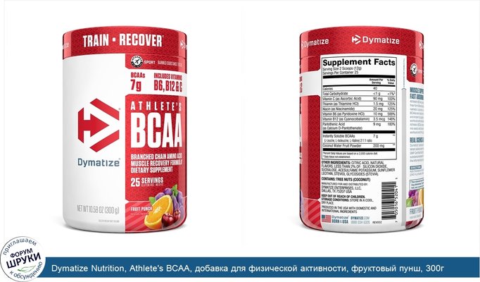 Dymatize Nutrition, Athlete\'s BCAA, добавка для физической активности, фруктовый пунш, 300г