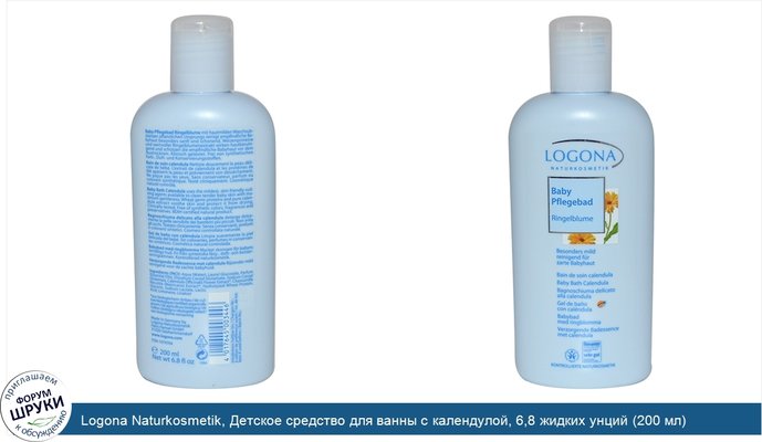 Logona Naturkosmetik, Детское средство для ванны с календулой, 6,8 жидких унций (200 мл)