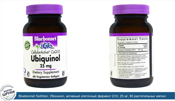 Bluebonnet Nutrition, Убихинол, активный клеточный фермент Q10, 25 мг, 60 растительных мягких капсул