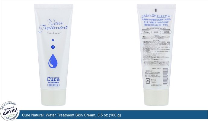 Cure Natural, Water Treatment Skin Cream, 3.5 oz (100 g)