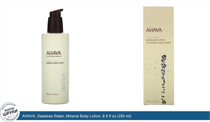 AHAVA, Deadsea Water, Mineral Body Lotion, 8.5 fl oz (250 ml)