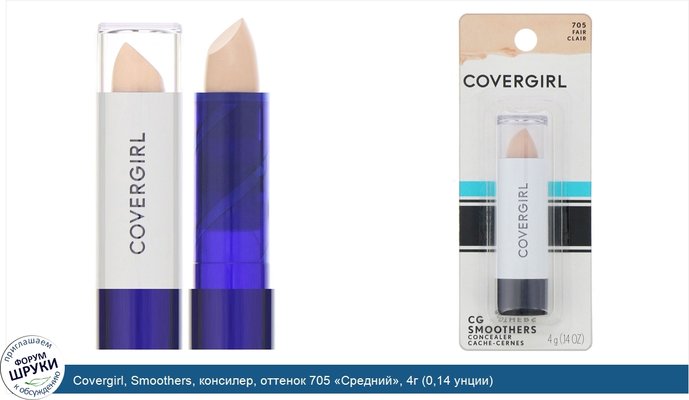 Covergirl, Smoothers, консилер, оттенок 705 «Средний», 4г (0,14 унции)