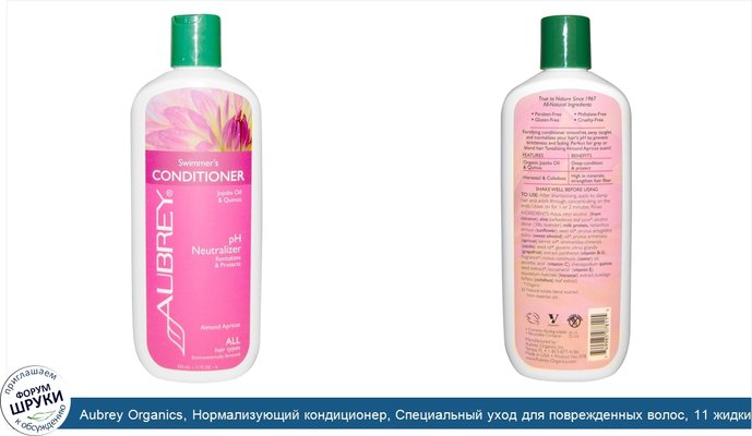 Aubrey Organics, Нормализующий кондиционер, Специальный уход для поврежденных волос, 11 жидких унций (325 мл)