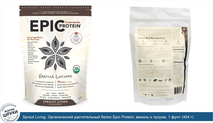 Sprout Living, Органический растительный белок Epic Protein, ваниль и лукума, 1 фунт (454 г)