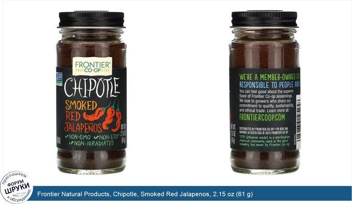 Frontier Natural Products, Chipotle, Smoked Red Jalapenos, 2.15 oz (61 g)
