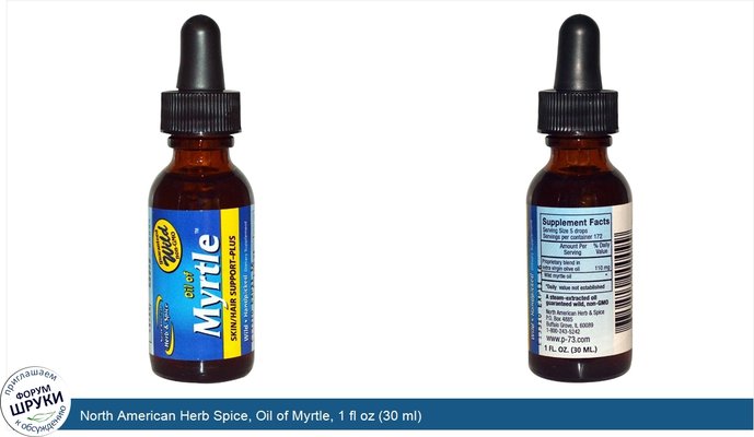 North American Herb Spice, Oil of Myrtle, 1 fl oz (30 ml)