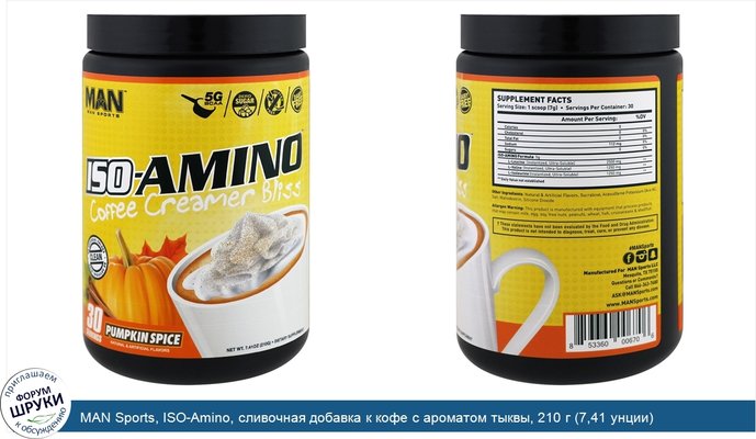 MAN Sports, ISO-Amino, сливочная добавка к кофе с ароматом тыквы, 210 г (7,41 унции)