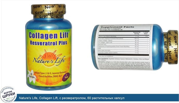 Nature\'s Life, Collagen Lift, с ресвератролом, 60 растительных капсул