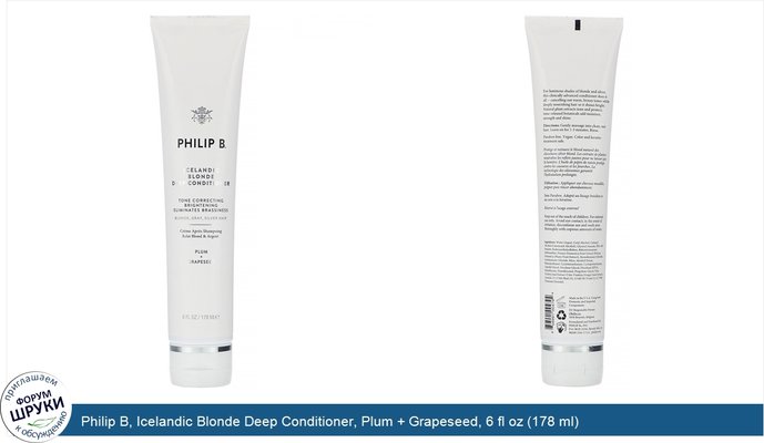 Philip B, Icelandic Blonde Deep Conditioner, Plum + Grapeseed, 6 fl oz (178 ml)