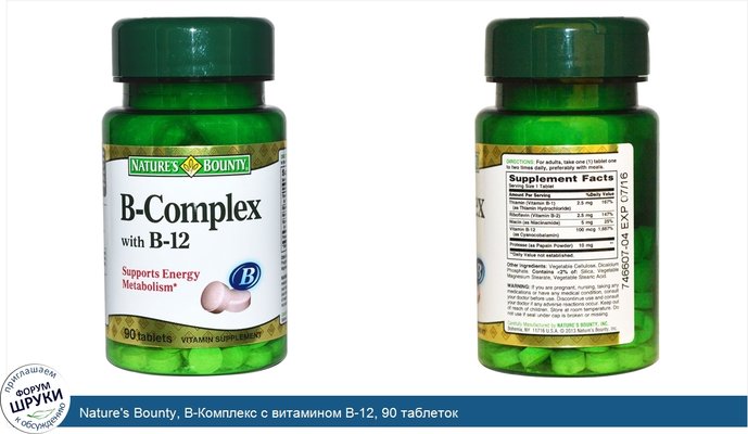Nature\'s Bounty, B-Комплекс с витамином B-12, 90 таблеток