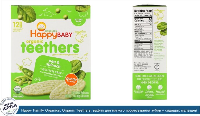 Happy Family Organics, Organic Teethers, вафли для мягкого прорезывания зубов у сидящих малышей, горох и шпинат, 12пакетиков по 4г (0,14унции)