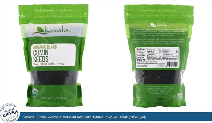 Kevala, Органические семена черного тмина, сырые, 454г (16унций)