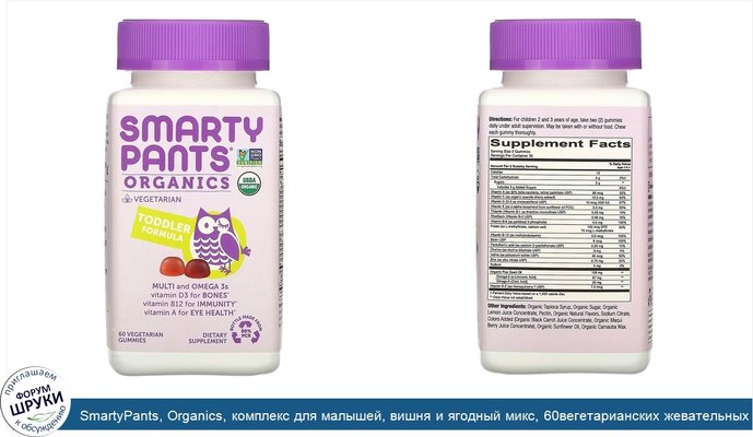 SmartyPants, Organics, комплекс для малышей, вишня и ягодный микс, 60вегетарианских жевательных таблеток