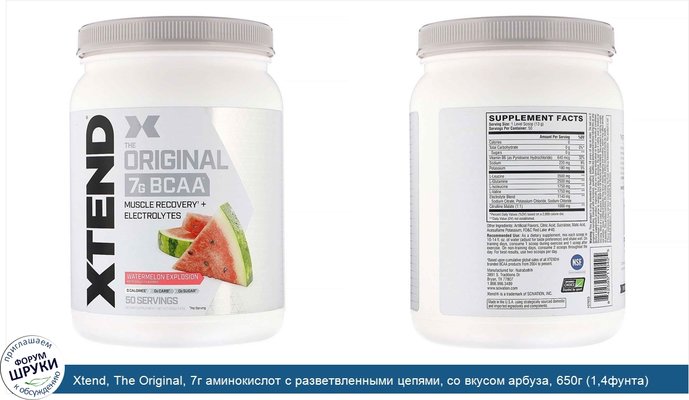 Xtend, The Original, 7г аминокислот с разветвленными цепями, со вкусом арбуза, 650г (1,4фунта)