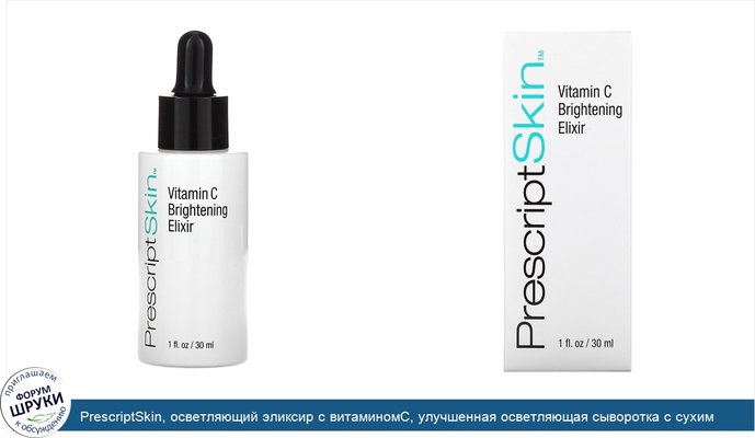 PrescriptSkin, осветляющий эликсир с витаминомC, улучшенная осветляющая сыворотка с сухим маслом, 30мл (1жидк.унция)