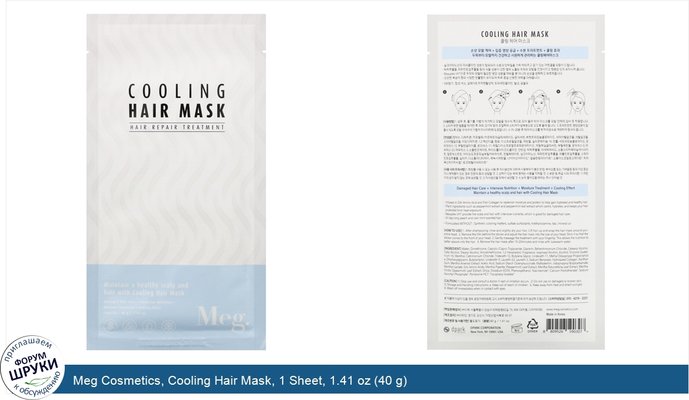 Meg Cosmetics, Cooling Hair Mask, 1 Sheet, 1.41 oz (40 g)