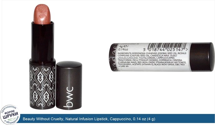 Beauty Without Cruelty, Natural Infusion Lipstick, Cappuccino, 0.14 oz (4 g)