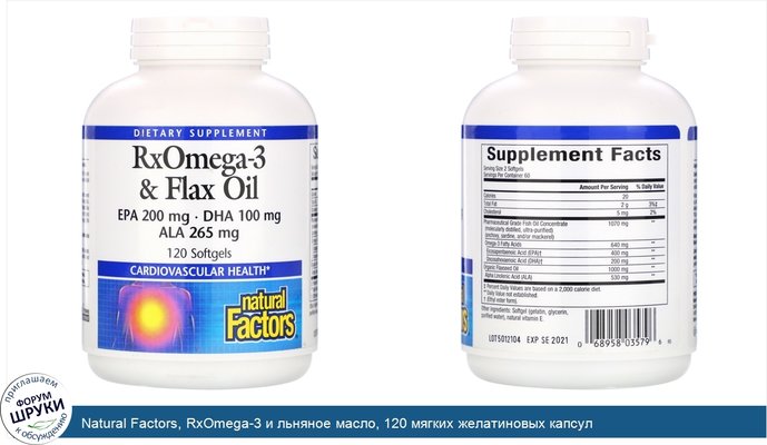 Natural Factors, RxOmega-3 и льняное масло, 120 мягких желатиновых капсул