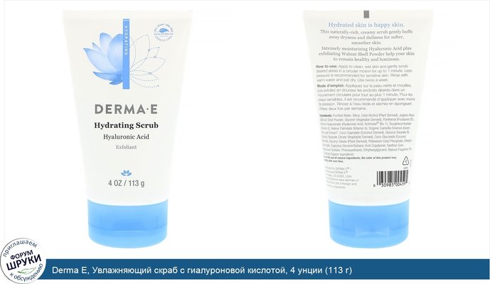 Derma E, Увлажняющий скраб с гиалуроновой кислотой, 4 унции (113 г)